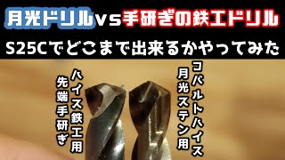 [DIYではないけども]月光ドリルvsハイスの手研ぎドリルをとりあえずS25Cで勝負してみた（序章）