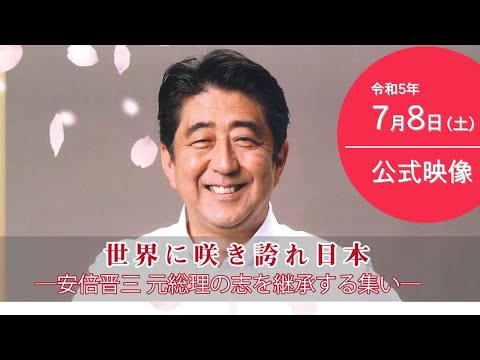 世界に咲き誇れ日本 安倍晋三元総理の志を継承する集い