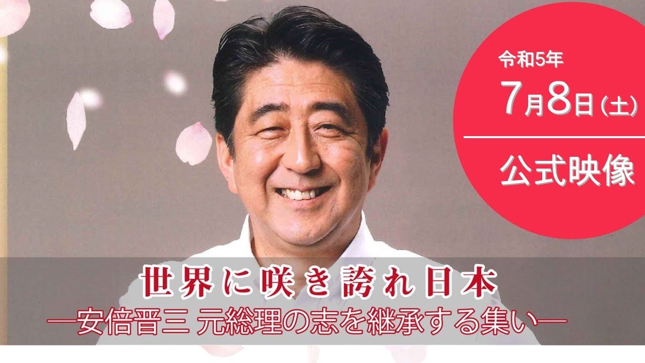 世界に咲き誇れ日本―安倍晋三元総理の志を継承する集い