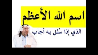 اسم الله الأعظم  إذا عرفته فإن الله يستجيب لك ويحقق لك كل ما تريد بلا استثناء