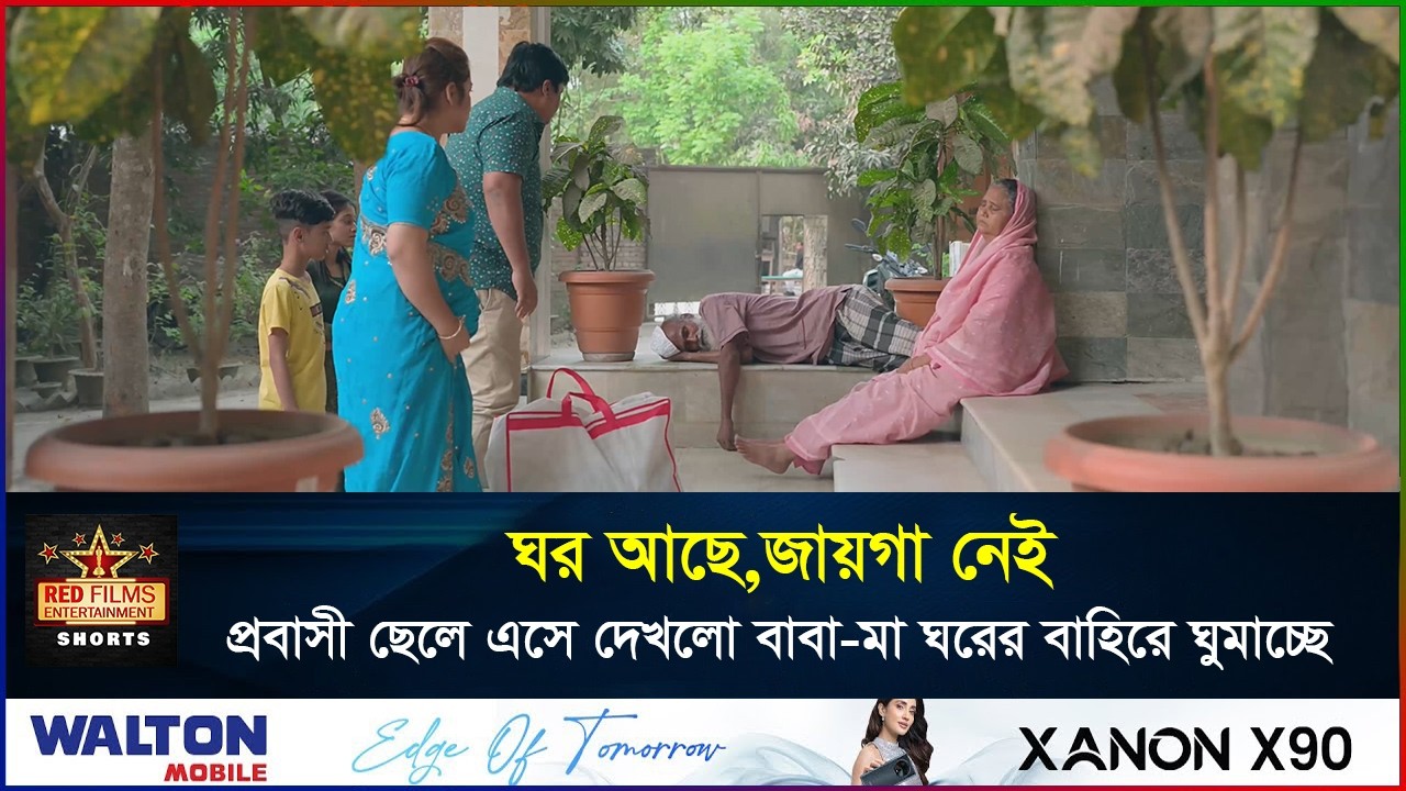 মা বাবা কে ঘর থেকে বের করে দিসে ছোট ছেলের বউ | Bangla New Natok 2026