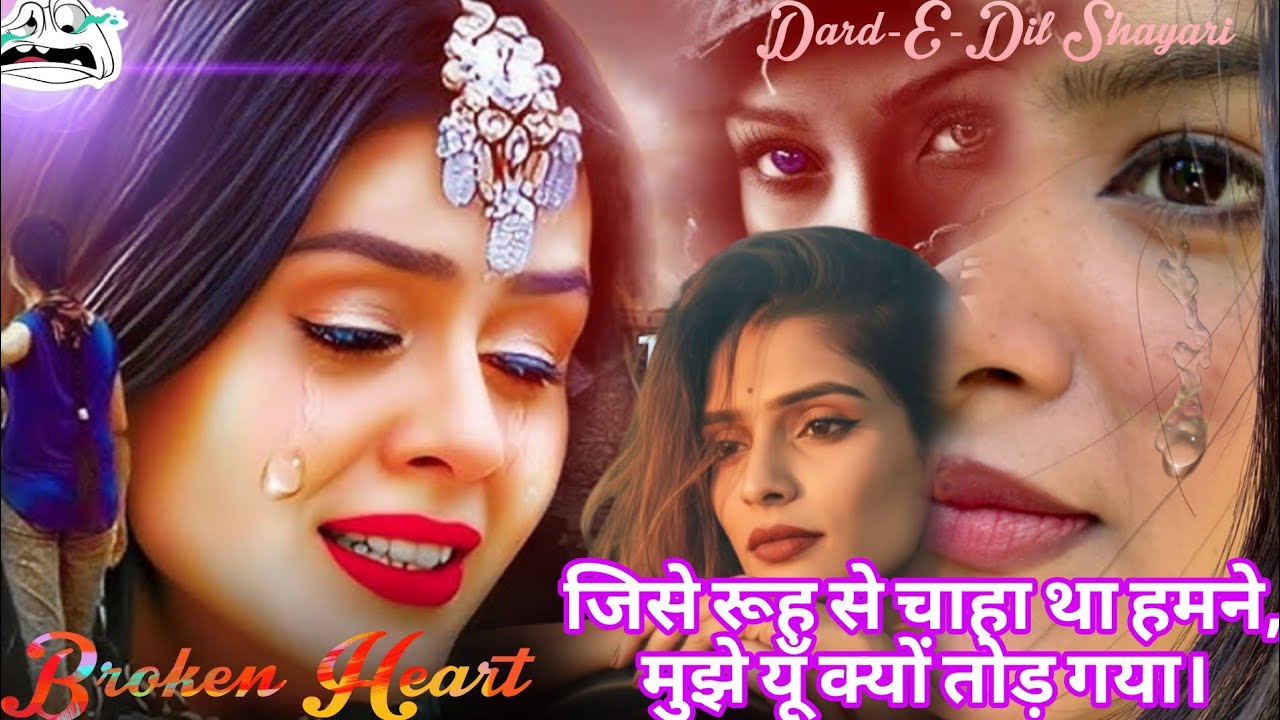 जिसे रूह से चाहा था हमने... | Broken 💔 Heart Shayari दर्द भरी शायरी | Bewafa Shayari #bewafa| #शायरी