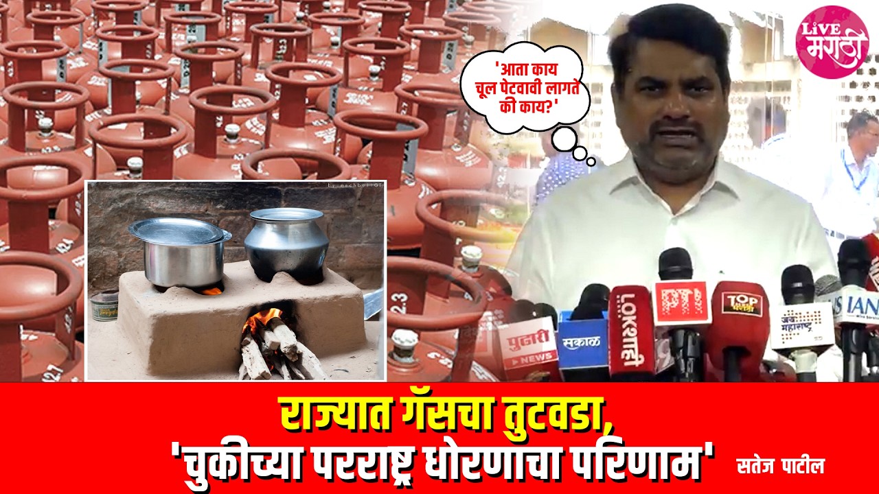 राज्यात गॅसचा तुटवडा,'चुकीच्या परराष्ट्र धोरणाचा परिणाम' :- सतेज पाटील