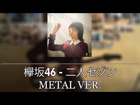 【欅坂46】 - 二人セゾン　（メタルバージョン）