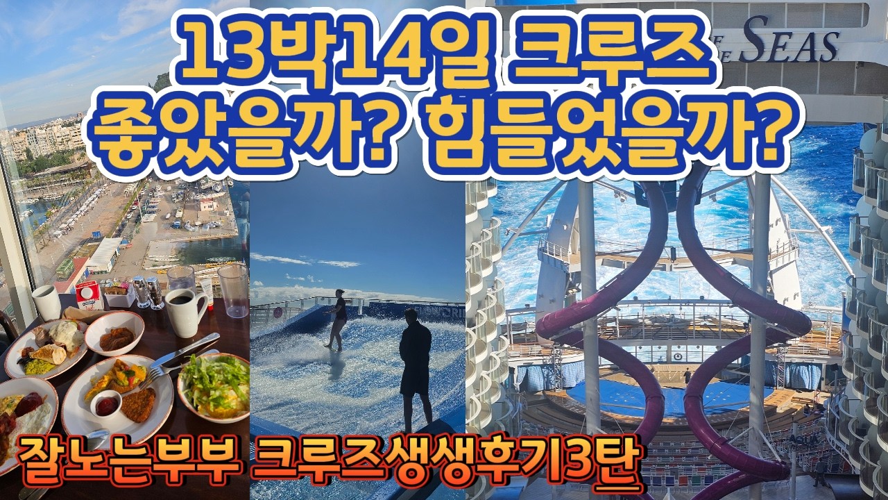 “1년전 예약하고 떠난 50대부부의 대서양횡단 크루즈도전기 13박14일 리얼 후기｜13박 동안 뭘하고 지냈을까?지루하지 않았나? 타보니 좋았던 점 vs 솔직히 힘들었던 점”