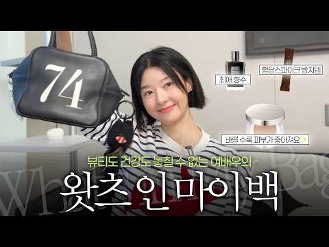 "건강과 뷰티를 다 챙기는 동안 선미의 가방 속 치트키들👜✨" | 송선미 왓츠 인 마이 백 | What's in My Bag thumbnail