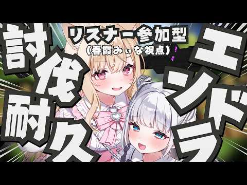 【 参加型エンドラ討伐耐久 】記念日なのに耐久まじ？？？【#vtuber  / 春霞みぃな　#みぃlive】