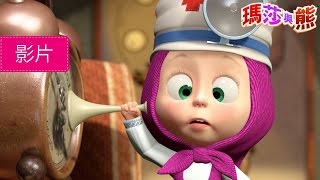 瑪莎與熊  ‍⚕ 快康復吧!!  (第16集) | Masha and The Bear