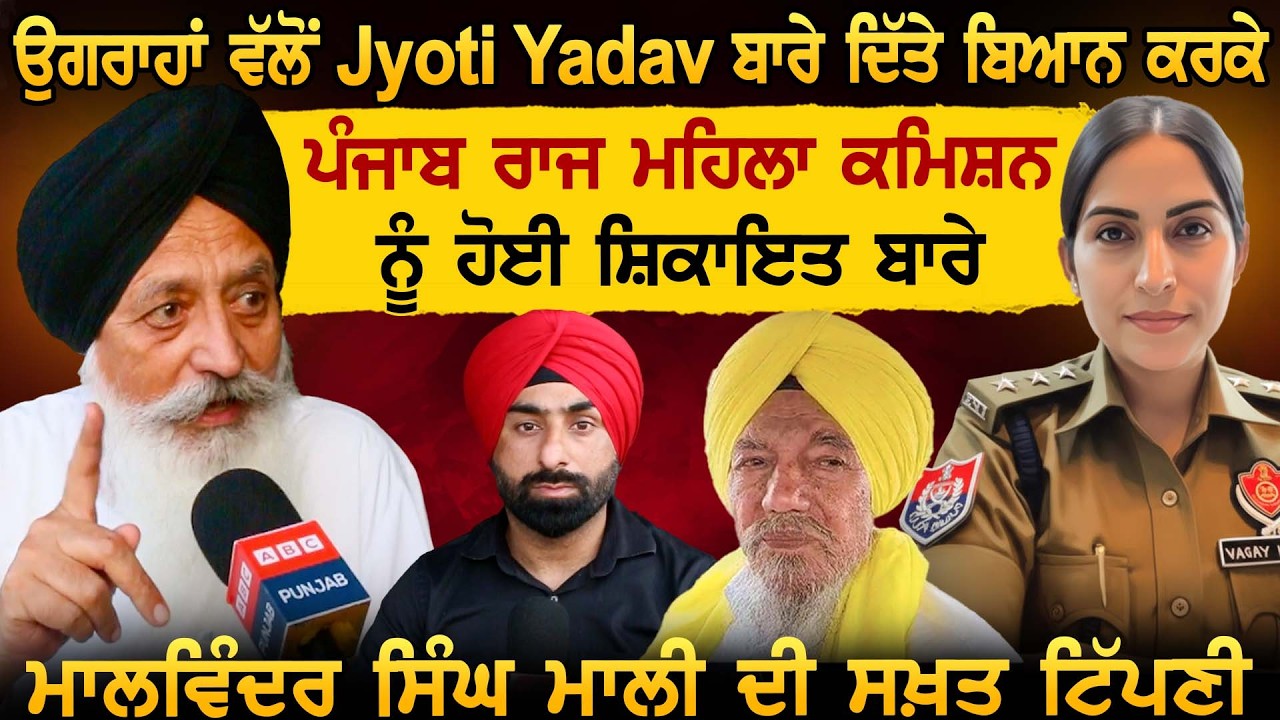 ਉਗਰਾਹਾਂ ਵੱਲੋਂ SSP ਤੇ ਦਿੱਤੇ ਬਿਆਨ ਕਰਕੇ ਮਹਿਲਾ ਕਮਿਸ਼ਨ ਨੂੰ ਹੋਈ ਸ਼ਿਕਾਇਤ ਬਾਰੇ Malvinder Mali ਦੀ ਸਖ਼ਤ ਟਿੱਪਣੀ