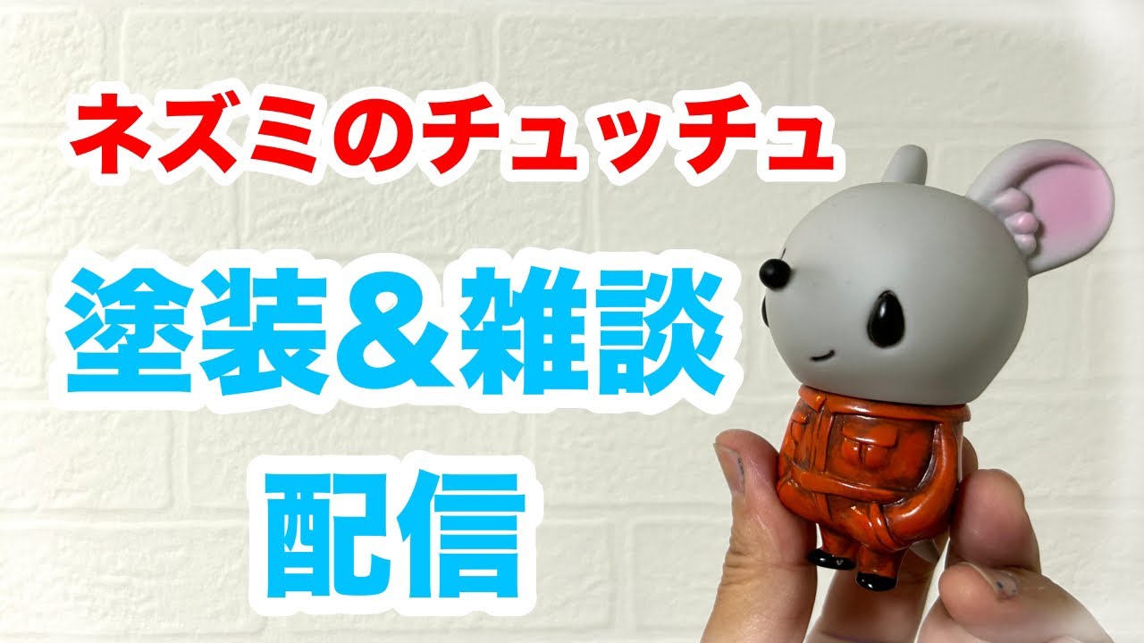 ネズミのチュッチュ塗装&雑談配信 - YouTube
