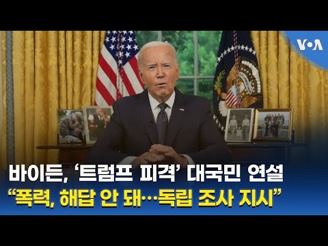 바이든, ‘트럼프 <strong>피격</strong>’ 대국민 연설 “폭력, 해답 안 돼…독립 <strong>조사</strong> 지시”