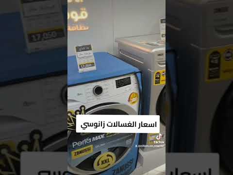 اسعار الغسالات زانوسي في التوكيل