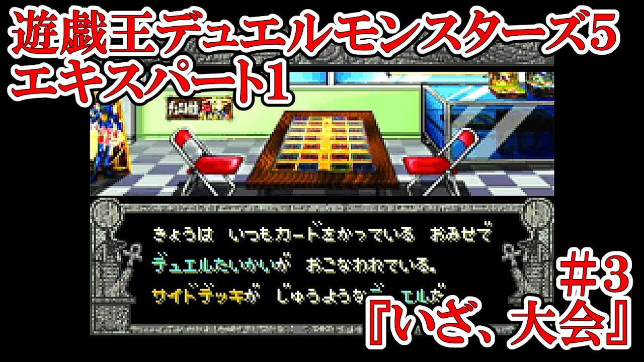 いざ、大会【遊戯王デュエルモンスターズ5 エキスパート1】 #3 - YouTube