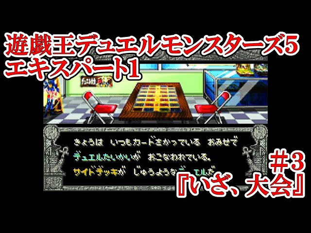 いざ、大会【遊戯王デュエルモンスターズ5 エキスパート1】 #3 - YouTube