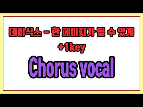 한 페이지가 될 수 있게 +1key (Chorus vocal) - 데이식스