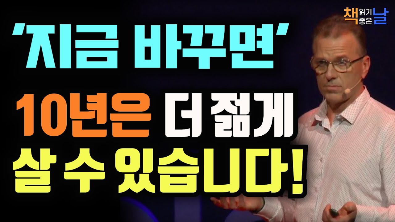 아직 늦지 않았습니다. 노화를 늦추는 결정적 습관, 노화 해방, 책읽어주는여자 오디오북 책추천 korean audiobook