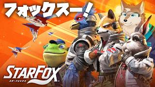 めちゃ久々スターフォックス！！わくわく！！【STAR FOX】