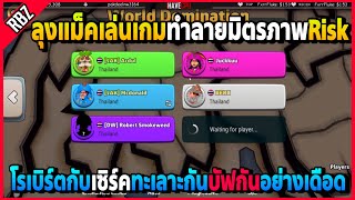 ลุงแม็คเล่นเกมทำลายมิตรภาพRisk โรเบิร์ตกับเซิร์คทะเลาะกันบัฟกันอย่างฮา | FML | EP.2224