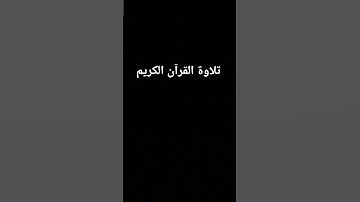 #quran #اكسبلور #المصحف #foryou #القرآن_الكريم #الرحمن #لايك #ترند #تلاوة_خاشعة #دويتو