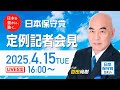 R7 04/15 日本保守党 定例記者会見