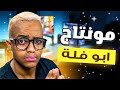 كيف تمنتج مثل ابو فلة اسرار ابو فلة في المونتاج 