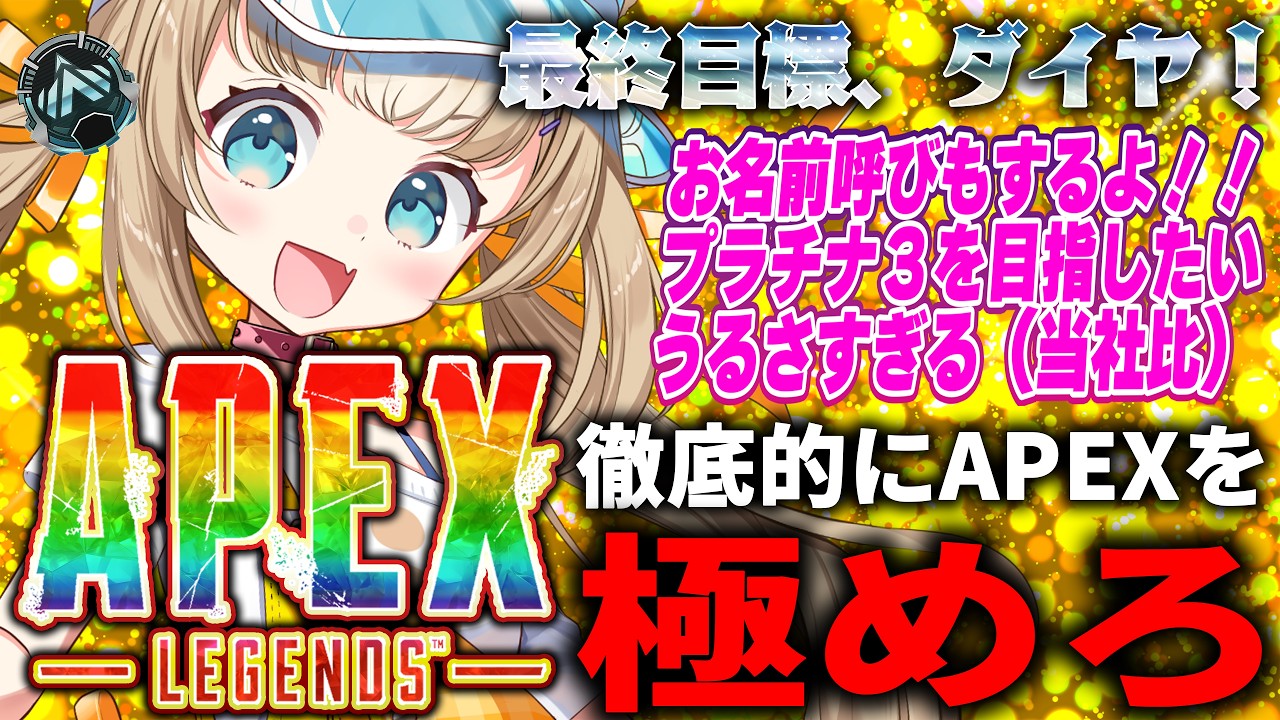 【APEX】お名前呼びするよ！絶対にプラ３に上がりたい、プラ２上がりたい！初見さん◎ROM◎【ちゃまこ/新人VTuber】