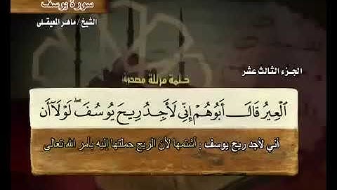 القران الكريم كاملاً (الجزء الثالث عشر) بصوت الشيخ/ ماهر المعيقلي.