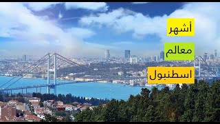 أشهر معالم إسطنبول السياحية والاثرية