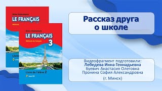 Тема 57. Рассказ друга о школе