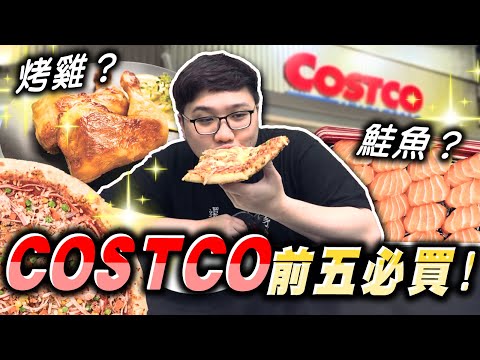 costco好事多必買商品？COSTCO網路推薦必買前五名？！【黑羽】