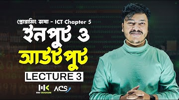 প্রোগ্রামিং ভাষা | Lecture 3 | ICT CHAPTER 5 HSC | ইনপুট ও আউটপুট |  HSC ICT Class | ACS