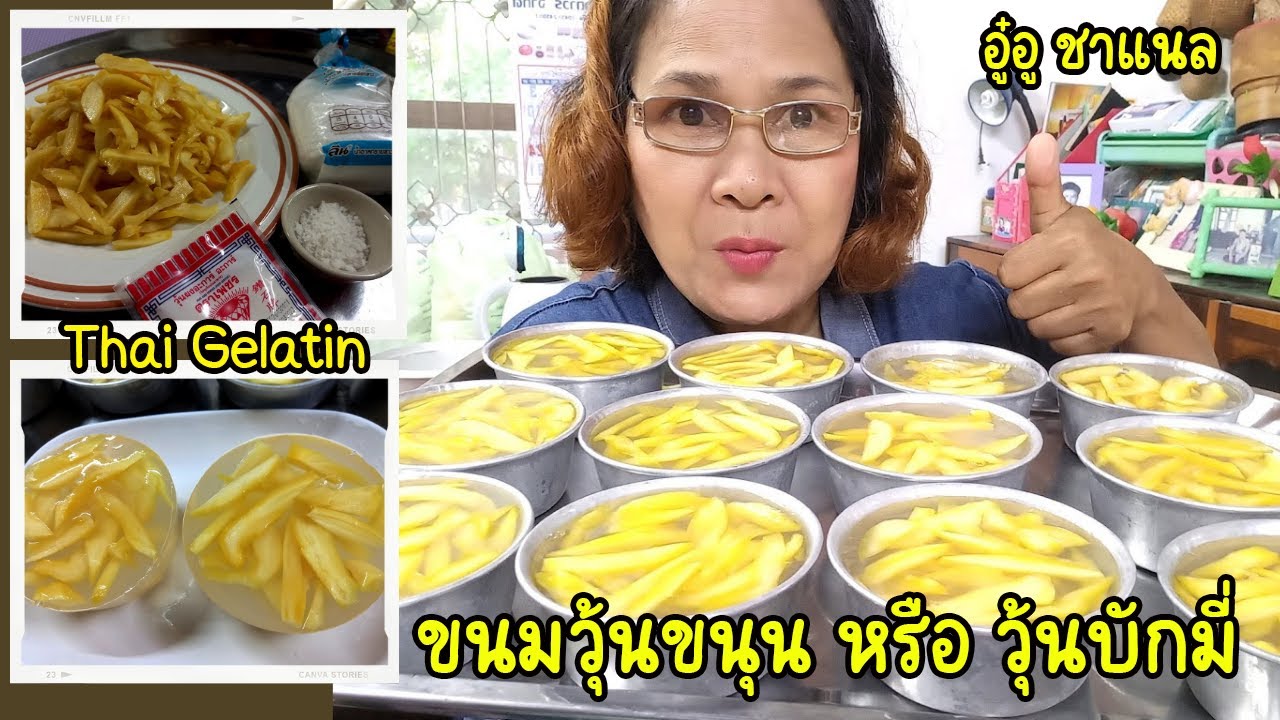 ขนมวุ้นขนุน หรือวุ้นบักมี่ อร่อยหวานนิ่มนวลชวนหลงไหล – เมนูของหวาน | เนื้อหาล่าสุดเกี่ยวกับวิธี ทํา วุ้น ใส