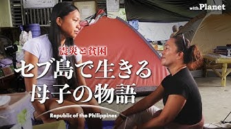 Thumbnail for 母はギャンブル依存、夫は薬物で——地震、貧困を乗り越えセブ島で生きる【with Planet】