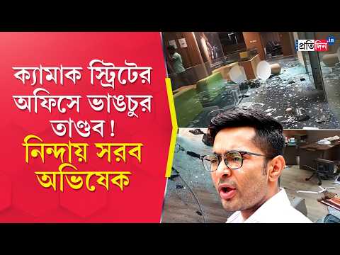 Abhishek Banerjee | অভিষেকের Camac Street অফিসে ঢুকে ‘তাণ্ডব’ দুষ্কৃতীদের!