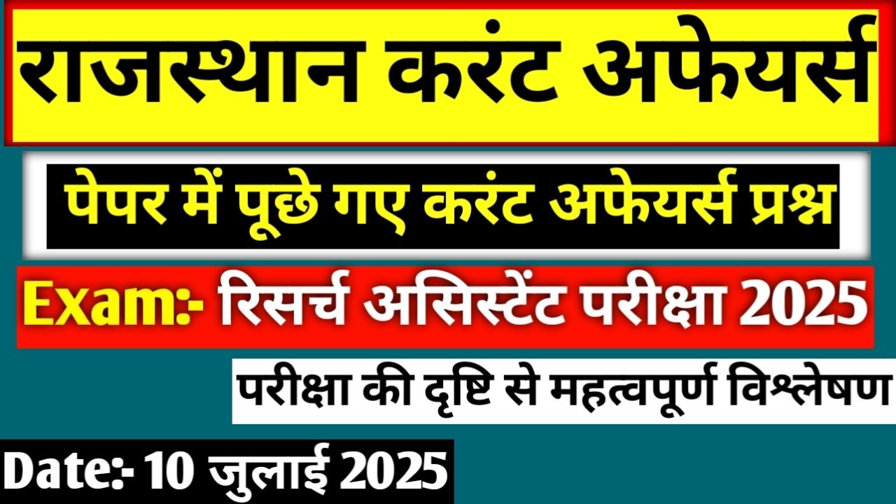RPSC Research assistant Exam 2025 | पूछे गए राजस्थान करंट अफेयर्स प्रश्न | Answer Key 