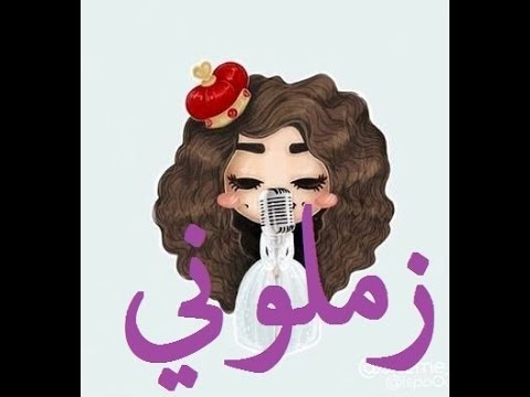 زملوني كاملة لشيمي (هل جهلتم ام بخلتم ) |شيمي |sheme