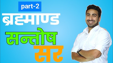 ब्रह्माण्ड  Part 2 || सन्तोष खड्का सर || world geography by santosh Khadka || Ksa GK