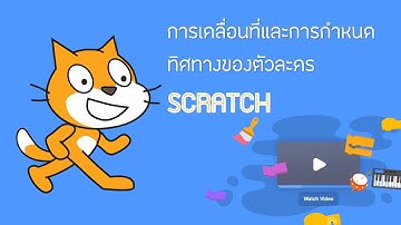 เริ่มต้นกับโปรแกรม Scratch EP.3 การเคลื่อนที่และการกำหนดทิศทางของตัวละคร