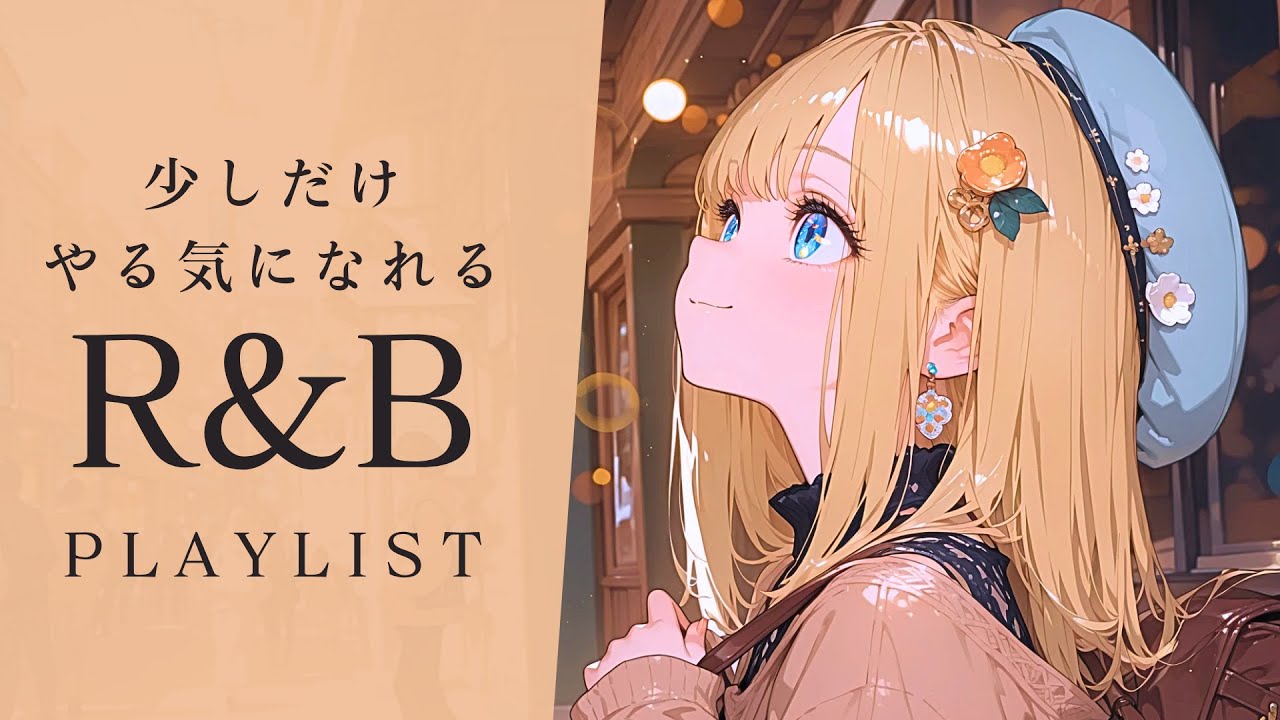 【R&B PlayList】ほんの少しやる気がほしい日のJ-POP Mix🎈｜relaxing/chillout/work/study