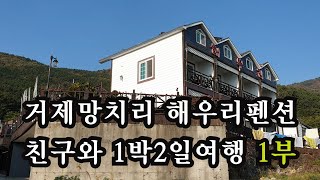 #거제도  #망치리 #1박2일 #낚시여행 #해우리펜션