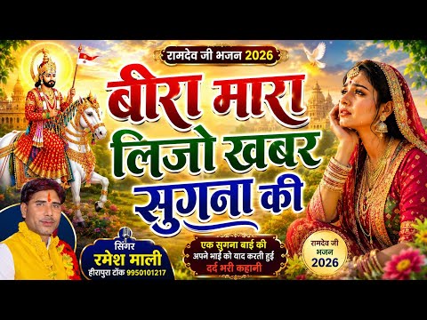 बीरा मारा लिजो खबर सुगना की | रमेश माली हीरापुरा 2026 | सुगना बाई रामदेवजी दर्द भरा भजन दिल छू लेगा