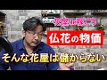 【仏花の物価】粗利を10%上げる方法～そんな花屋は儲からない～