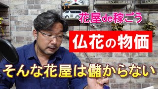 【仏花の物価】粗利を10%上げる方法～そんな花屋は儲からない～