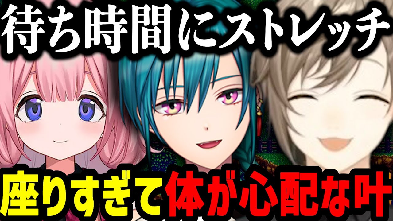 ゲームの待ち時間にストレッチをしている叶を褒める緑仙と周央サンゴ【にじさんじ/叶/切り抜き/緑仙/周央サンゴ/生徒会びびんない組/Stardew Valley】