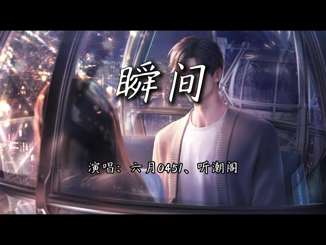 六月0451、听潮阁 - 瞬间『不痛不痒的关心，或许早已没什么意义。』【4K | 动态歌词MV】
