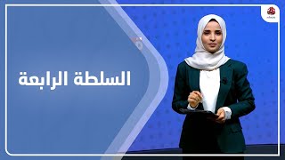 السلطة الرابعة | 09 - 07 - 2023 | تقديم صفاء عبد العزيز | يمن شباب