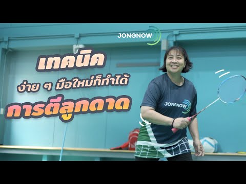 เทคนิคตีลูกดาดกีฬาแบดมินตัน ตีแบบไหนให้ได้เปรียบ #badminton