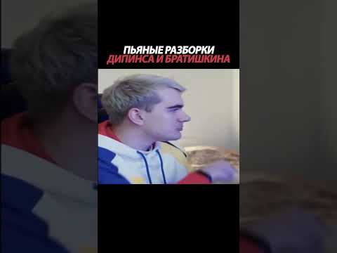 ПЬЯНЫЕ РАЗБОРКИ ДИПИНСА И БРАТИШКИНА #братишкин #бустер #номинациягода #номинациягода #стримэвелона