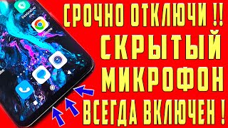 видео: Как Хакеры Используют Телефон Диктофон Всегда Включен Слишит Что Говорите Как Очистить Эту Настройку картинка: Как Хакеры Используют Телефон Диктофон Всегда Включен Слишит Что Говорите Как Очистить Эту Настройку