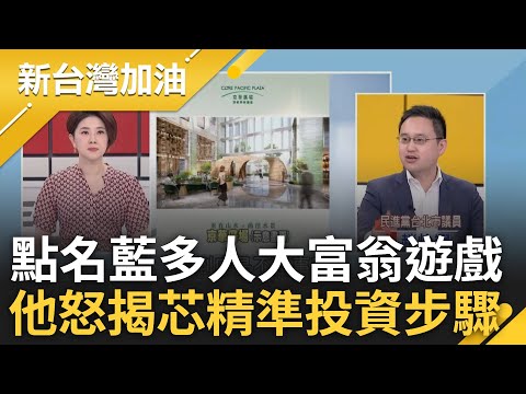 【下集】苦苓笑虧:朗東早點爆料許淑華就當選! 溫喊冤:還得先公布病情我有成本欸 芯涉詐案.捲京華城案更涉洩密 趙怡翔揭藍"大富翁遊戲"開酸這幾人｜許貴雅主持｜【新台灣加油】20240507｜三立新聞台